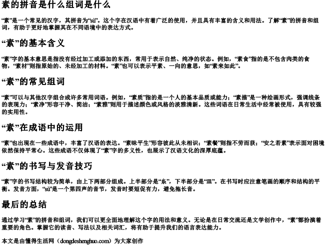 素的拼音是什么组词是什么 素的拼音是什么组词是什么