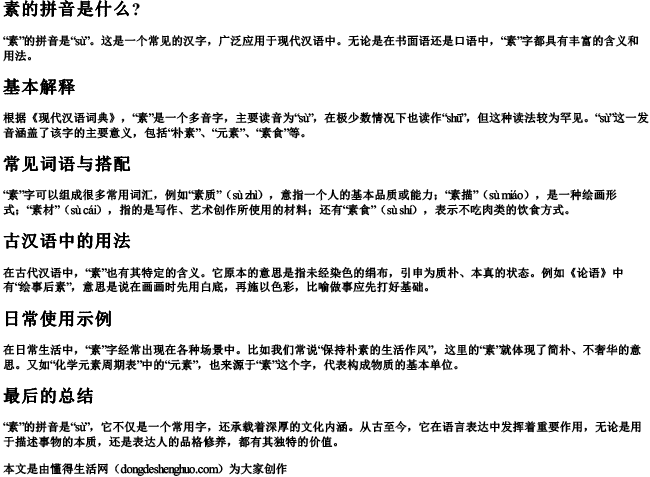 素的拼音是什么？