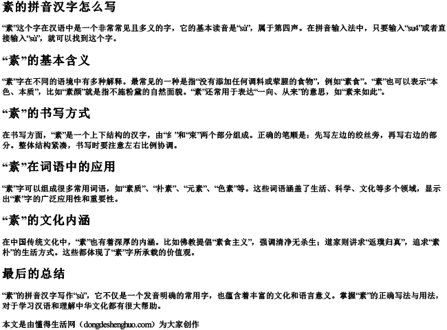 素的拼音汉字怎么写 素的拼音汉字怎么写