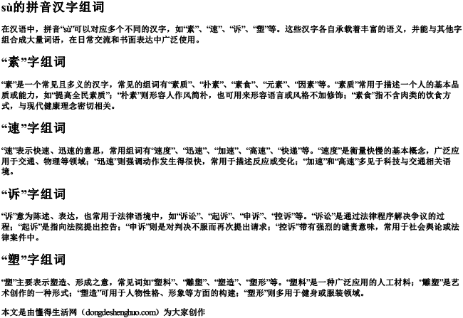 素的拼音汉字组词