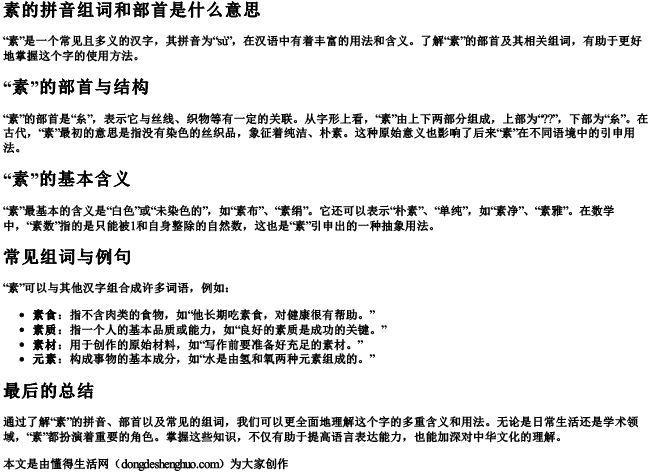 素的拼音组词和部首是什么意思 素的拼音组词和部首是什么意思
