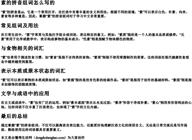 素的拼音组词怎么写的 素的拼音组词怎么写的