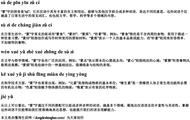 素的拼音组词组词 素的拼音组词组词