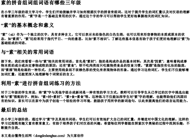 素的拼音组词组词语有哪些三年级 素的拼音组词组词语有哪些三年级