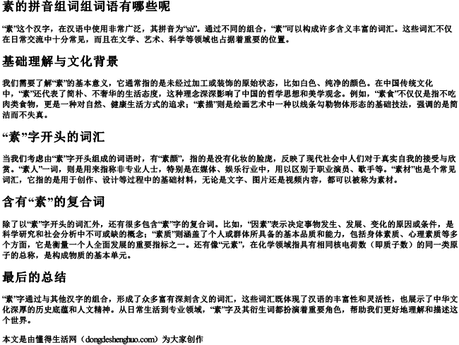 素的拼音组词组词语有哪些呢