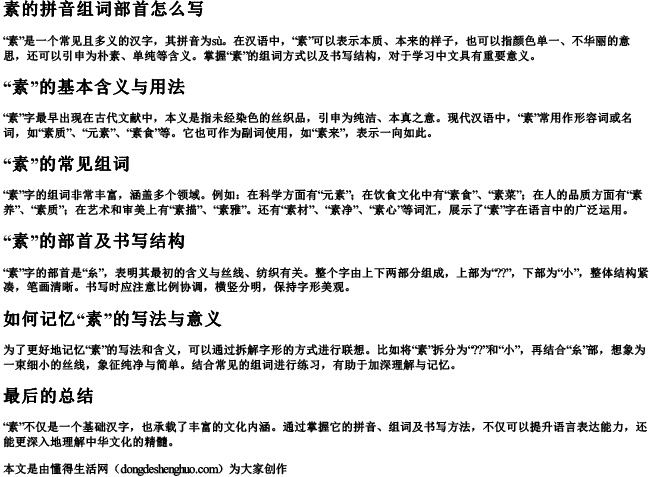 素的拼音组词部首怎么写