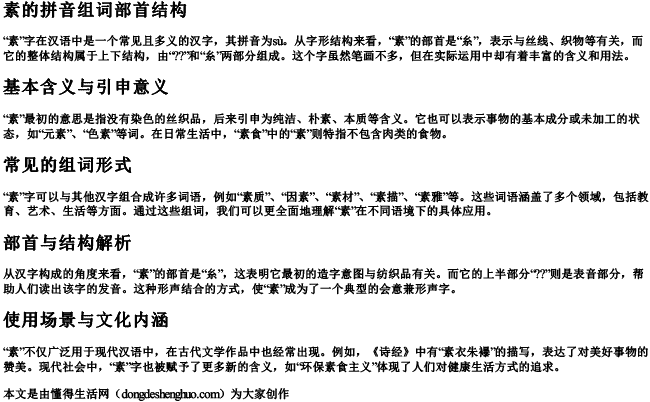 素的拼音组词部首结构 素的拼音组词部首结构