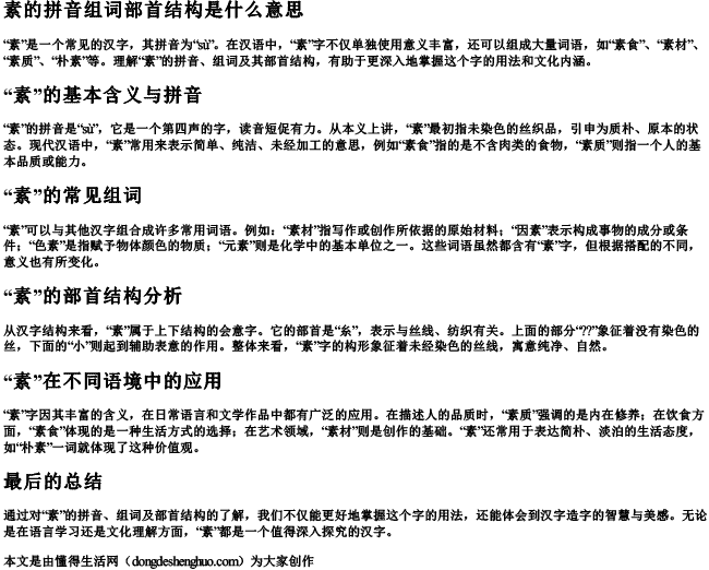 素的拼音组词部首结构是什么意思 素的拼音组词部首结构是什么意思