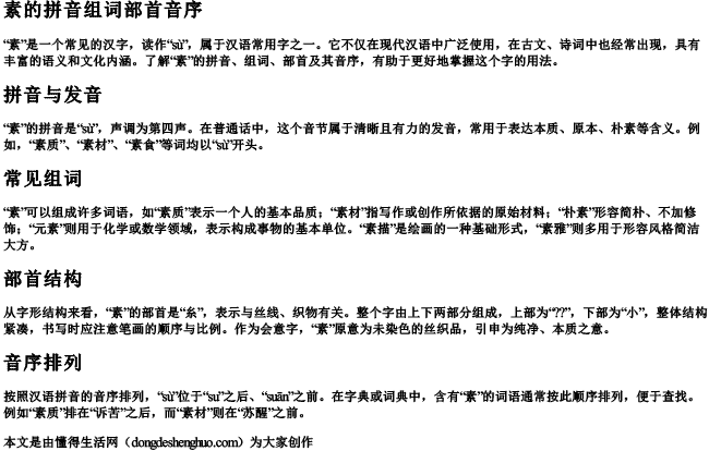 素的拼音组词部首音序 素的拼音组词部首音序