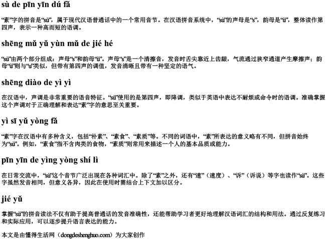 素的拼音读法 素的拼音读法