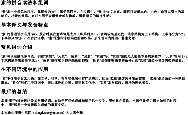 素的拼音读法和组词 素的拼音读法和组词