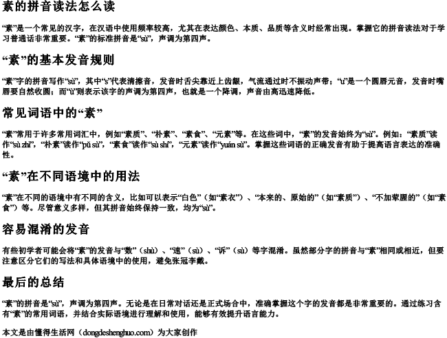 素的拼音读法怎么读