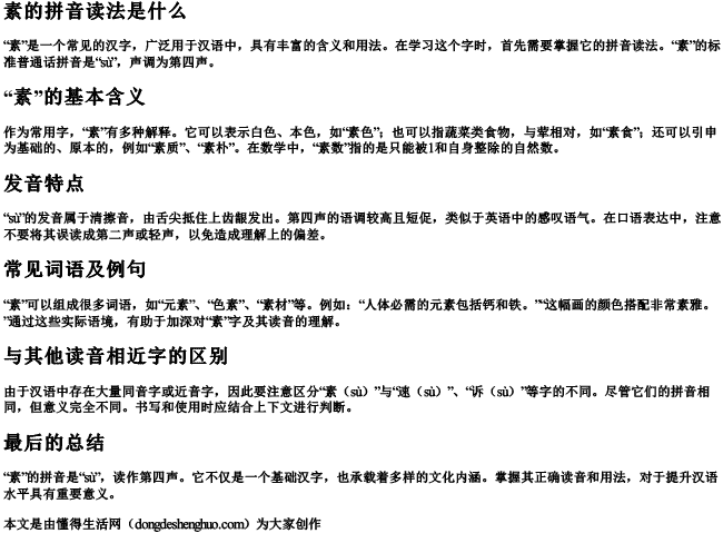 素的拼音读法是什么