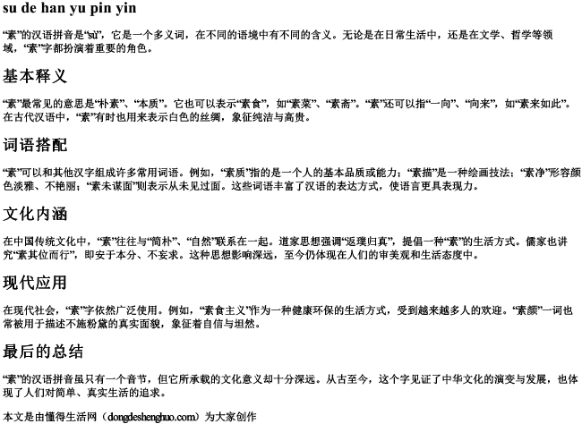 素的汉语拼音 素的汉语拼音