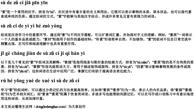 素的组词加拼音 素的组词加拼音