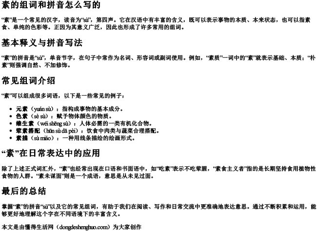 素的组词和拼音怎么写的 素的组词和拼音怎么写的