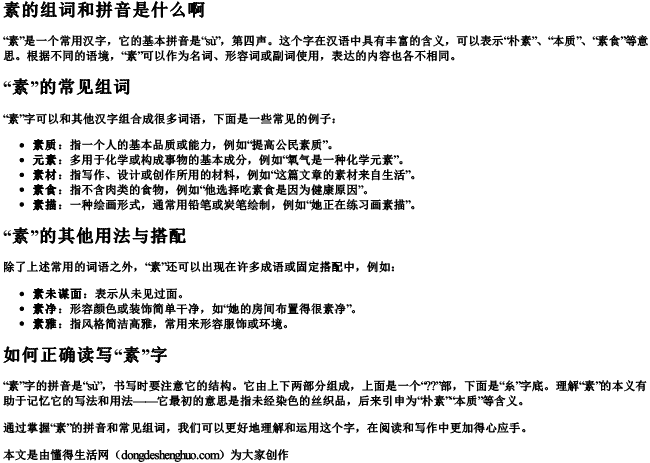 素的组词和拼音是什么啊