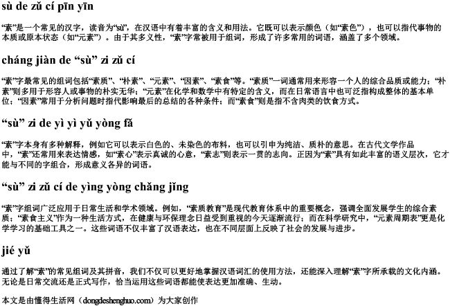 素的组词拼音 素的组词拼音