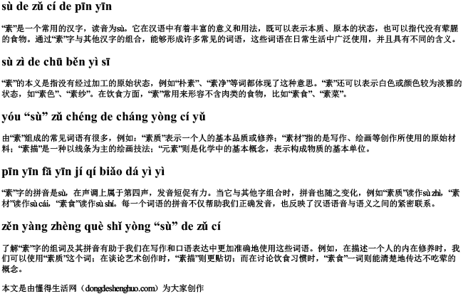 素的组词的拼音 素的组词的拼音