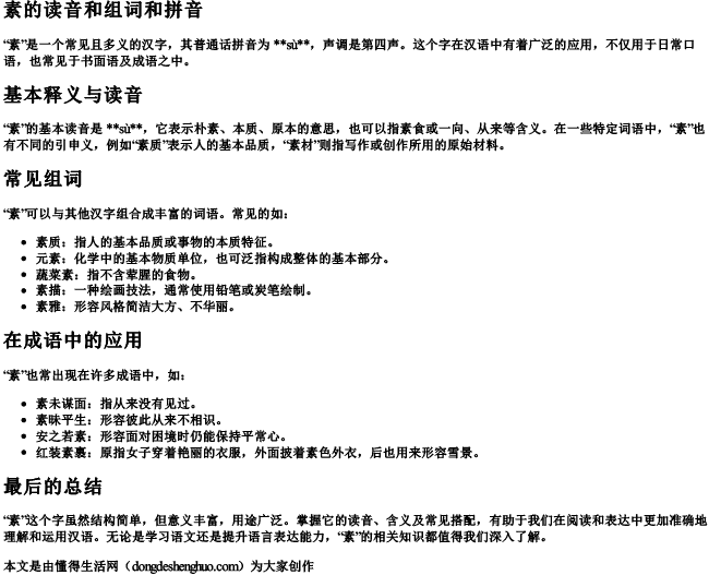 素的读音和组词和拼音.docx免费下载(word版可打印)