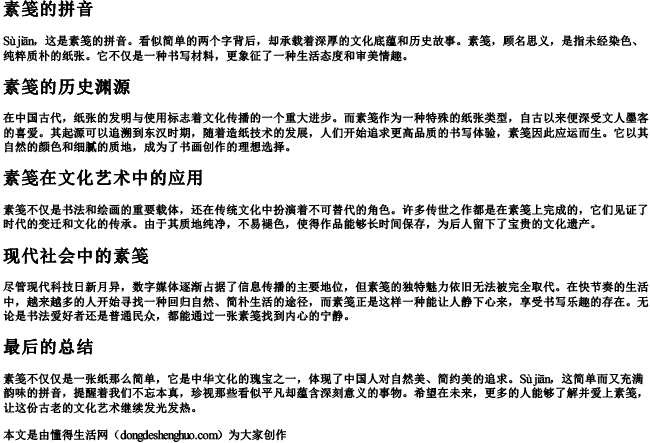 素笺的拼音 素笺的拼音