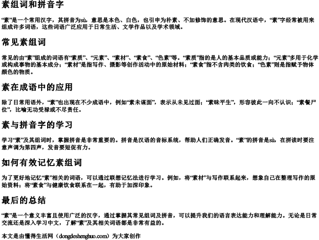 素组词和拼音字 素组词和拼音字