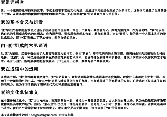 素组词拼音 素组词拼音