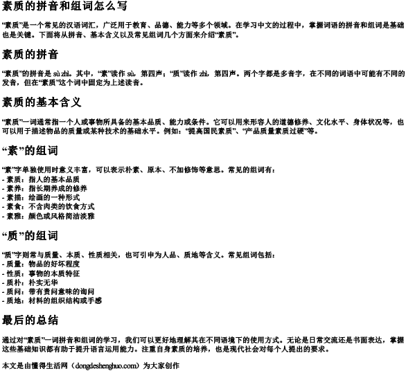 素质的拼音和组词怎么写 素质的拼音和组词怎么写