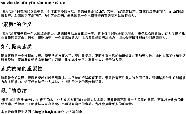 素质的拼音怎么写的拼 素质的拼音怎么写的拼