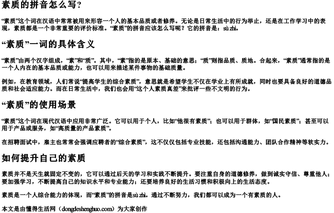 素质的拼音怎么写？