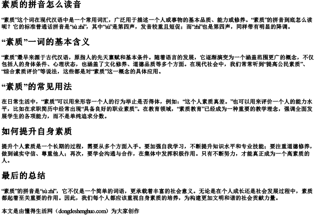 素质的拼音怎么读音 素质的拼音怎么读音