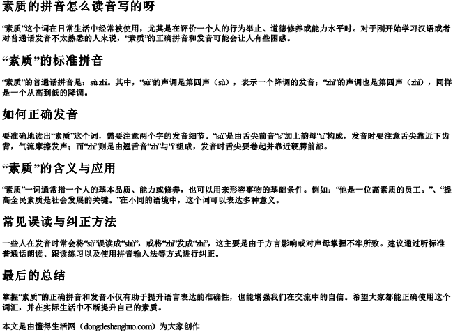 素质的拼音怎么读音写的呀 素质的拼音怎么读音写的呀