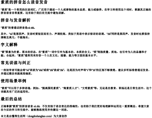 素质的拼音怎么读音发音 素质的拼音怎么读音发音