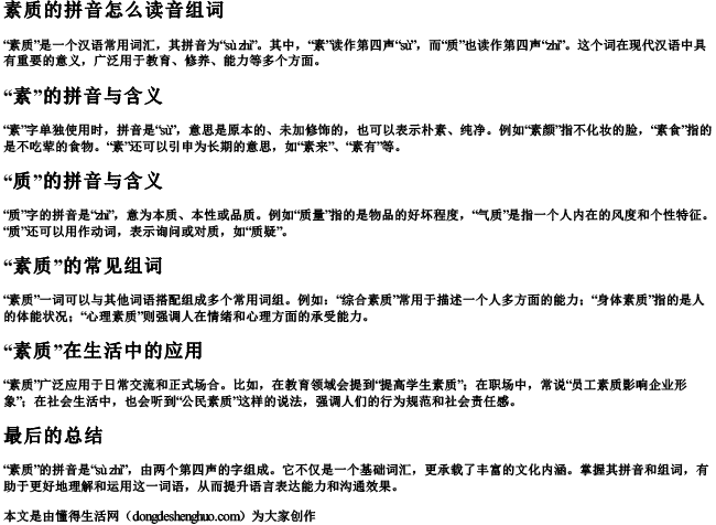 素质的拼音怎么读音组词 素质的拼音怎么读音组词