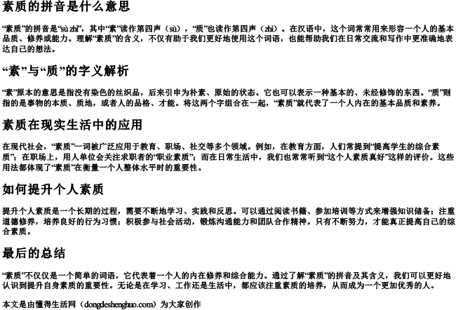 素质的拼音是什么意思 素质的拼音是什么意思