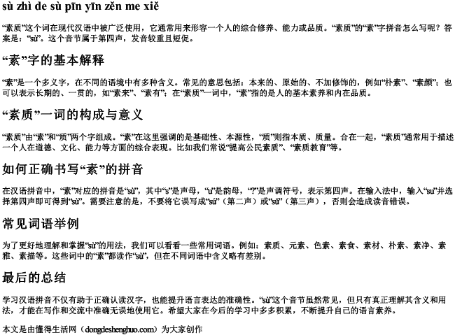 素质的素拼音怎么写