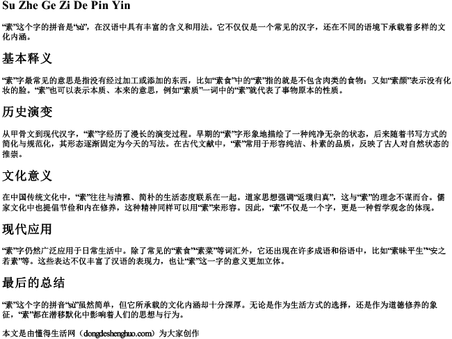 素这个字的拼音 素这个字的拼音