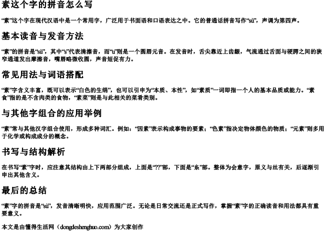 素这个字的拼音怎么写 素这个字的拼音怎么写