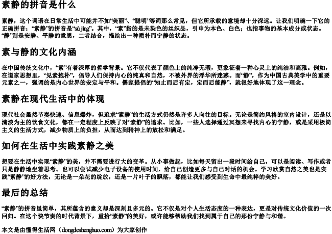 素静的拼音是什么