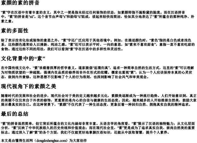 素颜的素的拼音 素颜的素的拼音