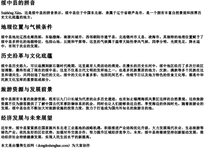 绥中县的拼音 绥中县的拼音