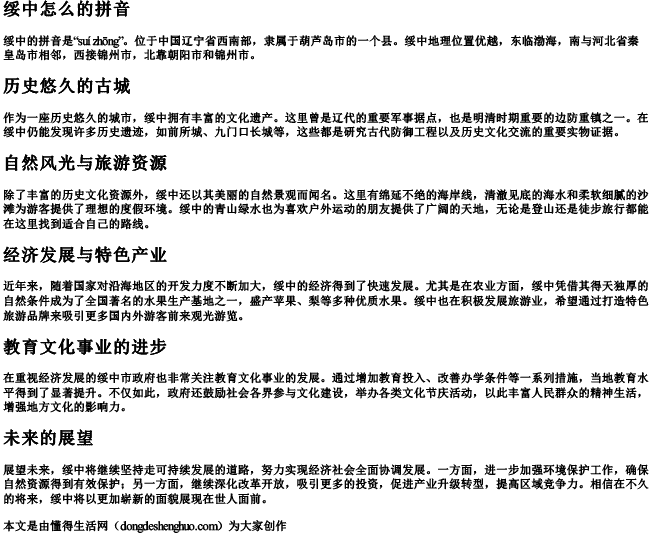 绥中怎么的拼音