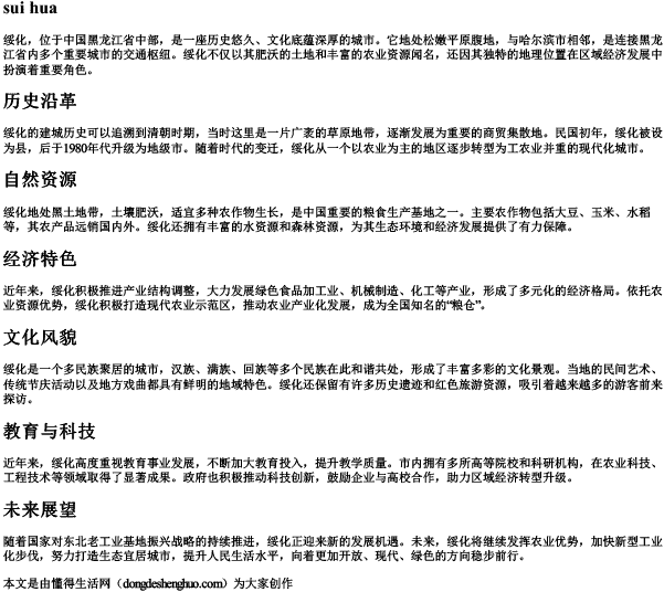 绥化的拼音 绥化的拼音