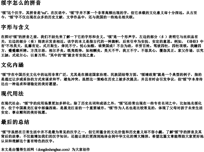 绥字怎么的拼音