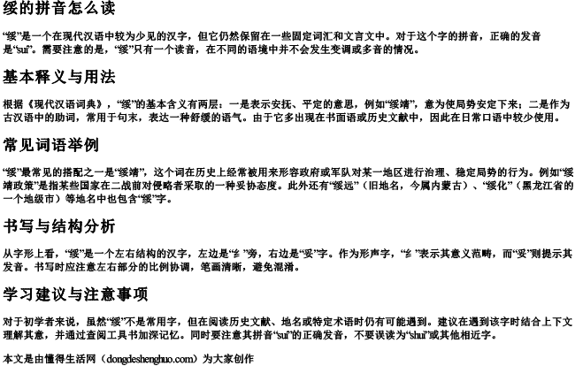 绥的拼音怎么读