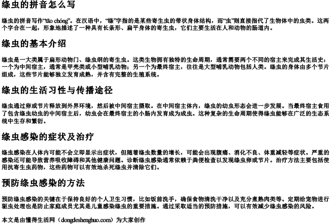 绦虫的拼音怎么写 绦虫的拼音怎么写