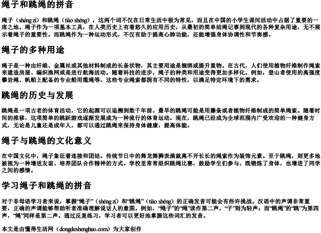 绳子和跳绳的拼音.docx免费下载(word版可打印)