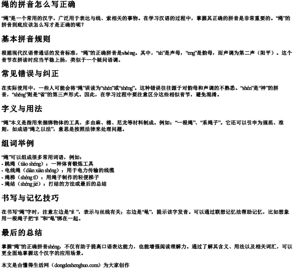 绳的拼音怎么写正确