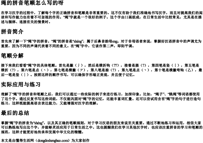 绳的拼音笔顺怎么写的呀.docx免费下载(word版可打印)