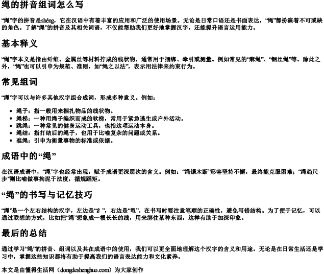 绳的拼音组词怎么写